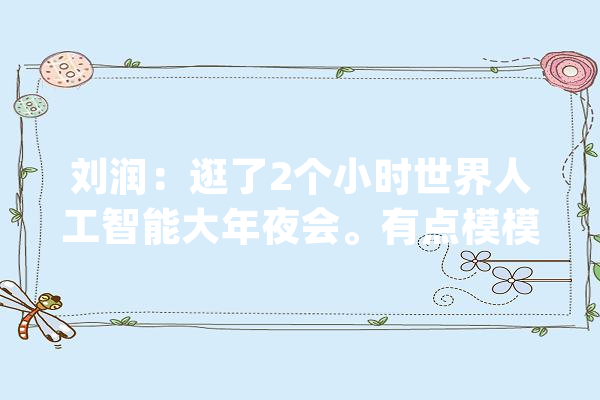 刘润：逛了2个小时世界人工智能大年夜会。有点模模糊糊的看法。_人工智能_模子