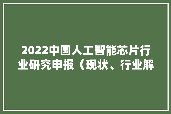 2022中国人工智能芯片行业研究申报（现状、行业解读、成长机遇）_人工智能_芯片