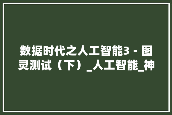 数据时代之人工智能3－图灵测试（下）_人工智能_神经收集 计算机