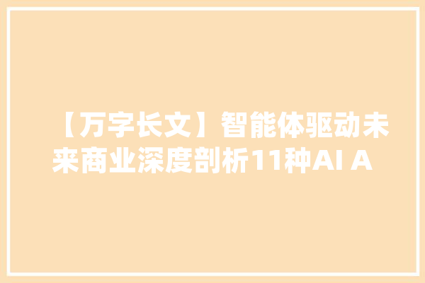 【万字长文】智能体驱动未来商业深度剖析11种AI Agent商业模式_技巧_模式 智能助手