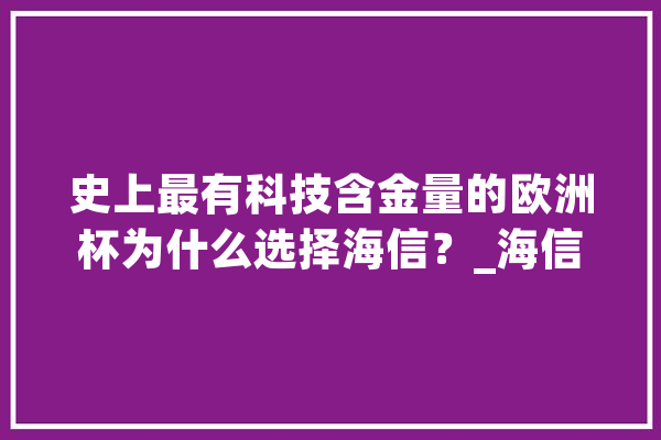 史上最有科技含金量的欧洲杯为什么选择海信？_海信_电视