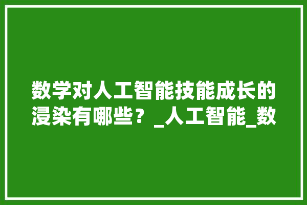 数学对人工智能技能成长的浸染有哪些？_人工智能_数学