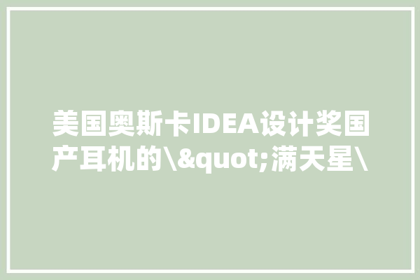 美国奥斯卡IDEA设计奖国产耳机的\"满天星\"JEET Mars上手_耳机_这款
