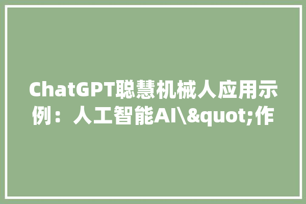 ChatGPT聪慧机械人应用示例：人工智能AI\"作诗\"奚弄拜登和特朗普_教师_人类 绘影字幕