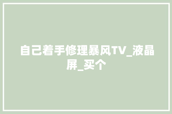 自己着手修理暴风TV_液晶屏_买个