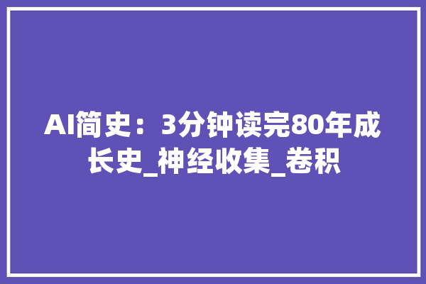 AI简史：3分钟读完80年成长史_神经收集_卷积