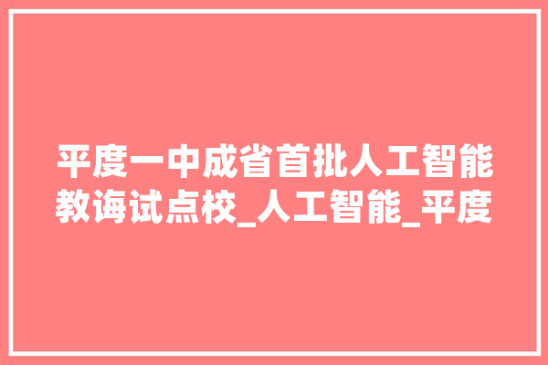 平度一中成省首批人工智能教诲试点校_人工智能_平度