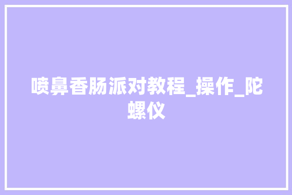 喷鼻香肠派对教程_操作_陀螺仪