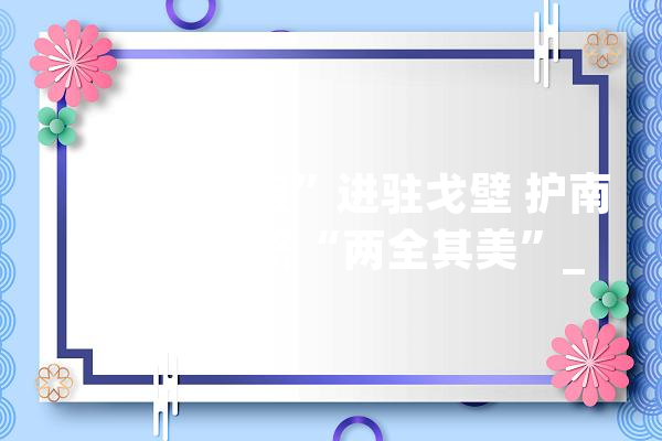 “荒原之宝”进驻戈壁 护南疆生态经济“两全其美”_沙棘_乌什县