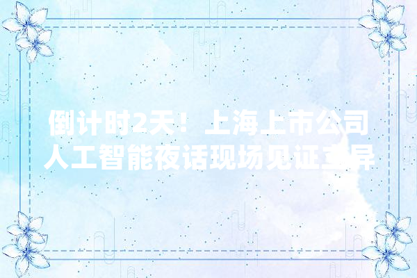 倒计时2天！上海上市公司人工智能夜话现场见证立异思惟火花的迸发！_人工智能_上海 绘影字幕