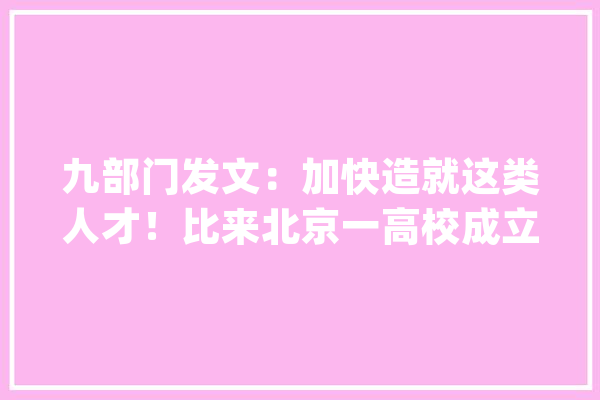 九部门发文：加快造就这类人才！比来北京一高校成立“图灵人工智能实验班”_人工智能_研讨院 绘影字幕