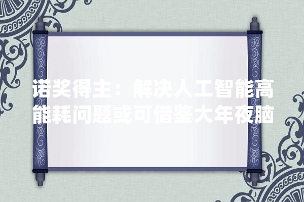诺奖得主：解决人工智能高能耗问题或可借鉴大年夜脑常识_爱德华_人工智能 智能问答