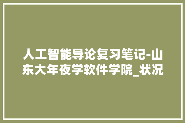 人工智能导论复习笔记-山东大年夜学软件学院_状况_函数