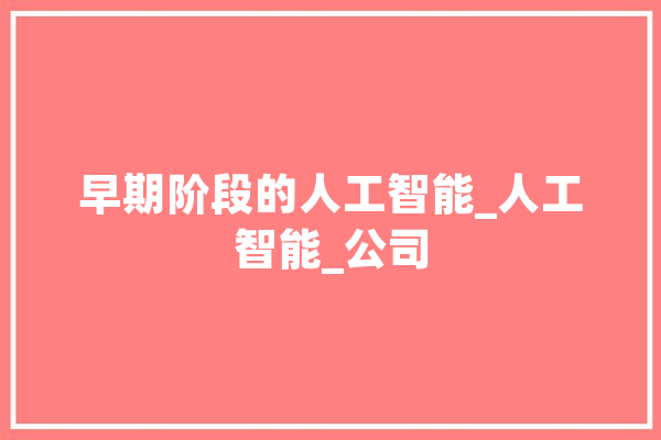 早期阶段的人工智能_人工智能_公司