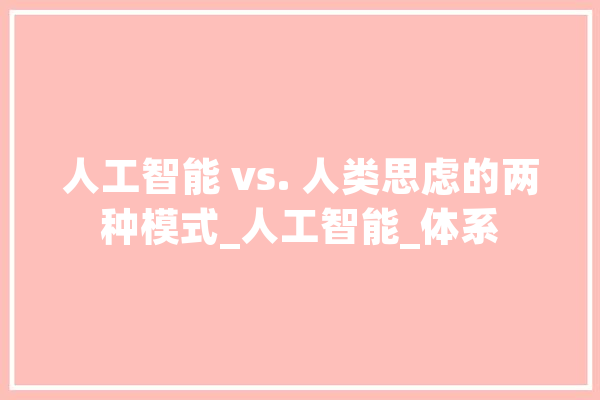 人工智能 vs. 人类思虑的两种模式_人工智能_体系