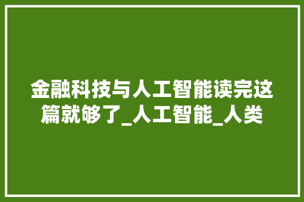 金融科技与人工智能读完这篇就够了_人工智能_人类 绘影字幕