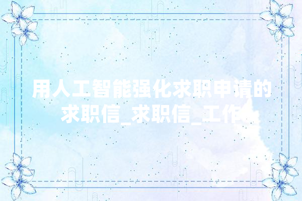 用人工智能强化求职申请的求职信_求职信_工作