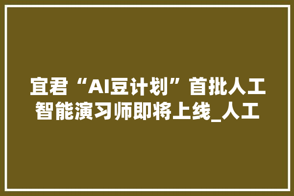 宜君“AI豆计划”首批人工智能演习师即将上线_人工智能_相干 计算机