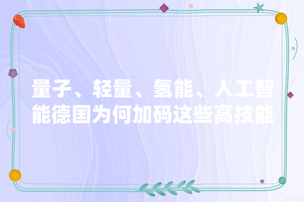 量子、轻量、氢能、人工智能德国为何加码这些高技能领域_德国_技巧