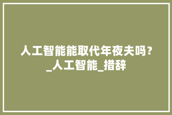 人工智能能取代年夜夫吗？_人工智能_措辞 计算机