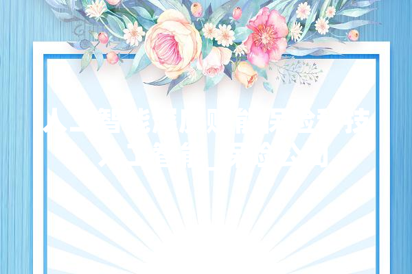 人工智能深度赋能保险科技_人工智能_保险公司 AI快讯