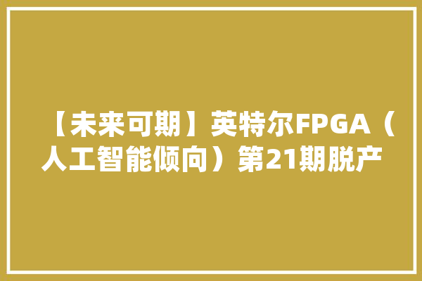 【未来可期】英特尔FPGA（人工智能倾向）第21期脱产培训班卒业！_英特尔_学员 计算机