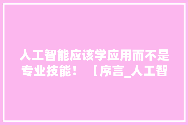人工智能应该学应用而不是专业技能！ 【序言_人工智能_收入