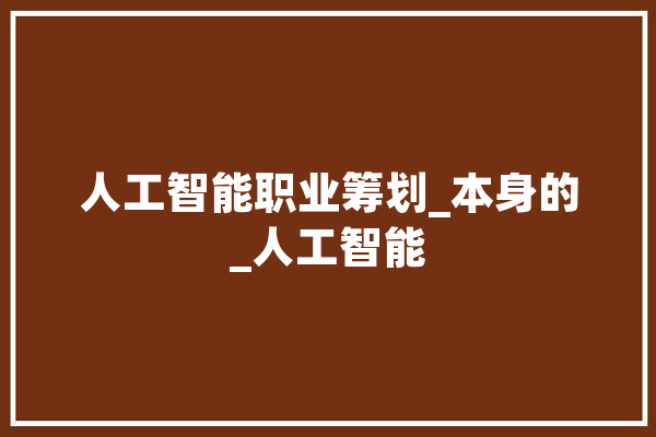 人工智能职业筹划_本身的_人工智能 云服务