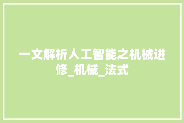 一文解析人工智能之机械进修_机械_法式 绘影字幕