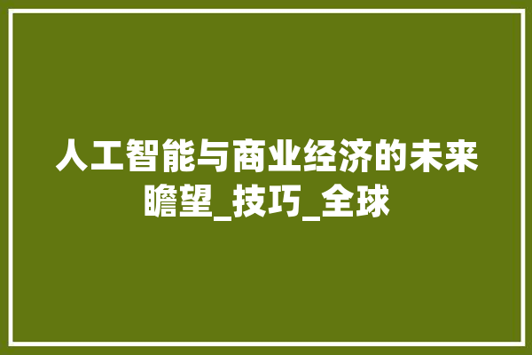 人工智能与商业经济的未来瞻望_技巧_全球