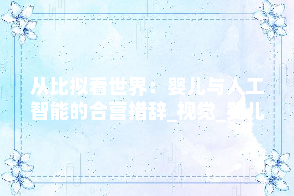 从比拟看世界：婴儿与人工智能的合营措辞_视觉_婴儿