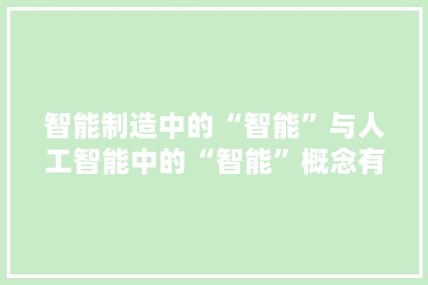 智能制造中的“智能”与人工智能中的“智能”概念有所差异_智能_人工智能 云服务