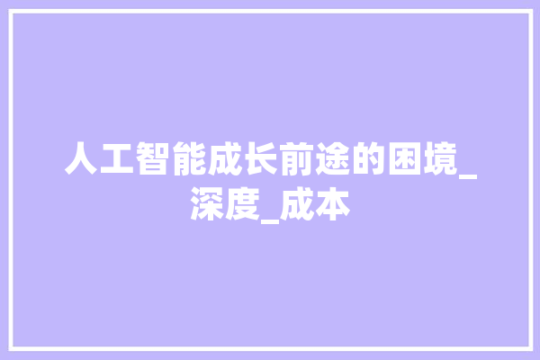 人工智能成长前途的困境_深度_成本 绘影字幕